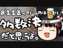 立憲民主党「民主主義と多数決はイコールではない！」