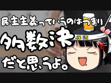 立憲民主党「民主主義と多数決はイコールではない！」
