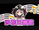 【NEUTRINOオリジナル曲】沙花叉讃歌