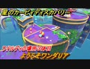 星のカービィ ディスカバリー　ようこそワンダリア攻略　ワドルディの場所３体目どこ？　＃１３３