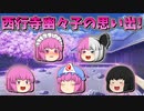 【ゆっくり茶番】西行寺幽々子の思い出