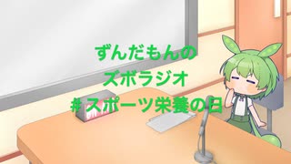 ずんだもんのズボラジオ＃スポーツ栄養の日（22/3/30