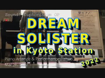 【弾いてみた】京都駅ピアノで DREAM SOLISTER (響け!ユーフォニアムTV1期OP) 2022年3月
