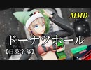 【MMD】ドーナツホール／スピカ・スカイユ【日英字幕】