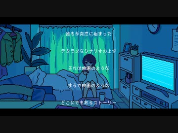 『シネマ』を歌ってみた　ver.浦川乙