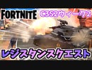 【フォートナイト】レジスタンスウィーク2クエスト”設計図、装甲のサンプル、中央のガソリンスタンド”チャプター3【Fortnite】