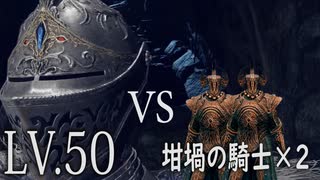 Lv.50、遺灰禁止縛りで坩堝の騎士×2とガチンコ勝負‼【エルデンリング】