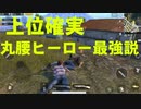 【PUBG スマホ版】上位を狙え！縛りプレイ！武器防具なし 丸腰ヒーロー最強説！