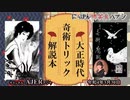 佐波優子のにっぽん怖笑良(こわい)ハナシ「大正時代奇術トリック解説本(前編)」佐波優子 AJER2022.3.30(1)