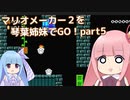 マリオメーカー2を琴葉姉妹でGO！part5