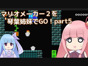 マリオメーカー2を琴葉姉妹でGO！part5