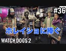 【WATCH DOGS2】ホレイショのために#36(ゲーム実況動画)