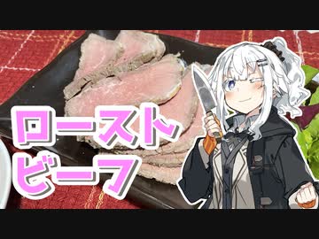 【ローストビーフを作ろう！】アカリとアオイの好き勝手クッキング！！