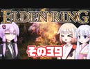 [ELDEN RING]OИEちゃんがのんびりエルデの王を目指す その39 [VOICEROID CeVIO COEIROINK実況]