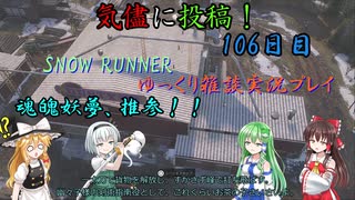 【SNOW RUNNER】106日目：今日は苦行を楽しむ配送だ！ 肆拾捌【ゆっくり雑談実況】