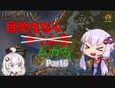【EU4】目的もなくムガる part6【VOICEROID実況】