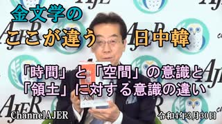 「金文学の　ここが違う、日中韓ー「時間」と「空間」の意識と「領土」に対する意識の違い」(前半)金　文学　AJER2022.3.30(3)