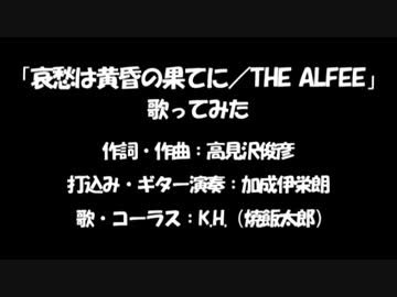 哀愁は黄昏の果てに／THE ALFEE　多重録音で歌ってみた