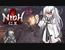 【ゆっくり+CoeFont実況】　仁王やるよ　part16