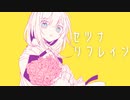 【プロセカNEXT】セツナリフレイン / 等価交換feat.初音ミク 【VOCALOIDオリジナル】