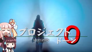 ＃20ポンコツと機械と原始の世界『Horizon Zero Dawn』