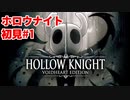 ホロウナイト 初見#1