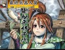 [英傑大戦]最終兵器人質と描いて松平竹千代と読ませたい part14  [従五位上]家康土方ＶＳかかれ陸奥