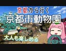 運転初心者でも行ける！京都市動物園【京都から行く初心者ドライブスポット #11】