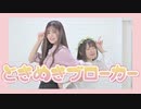 【スピひな】ときめきブローカー【踊ってみた】
