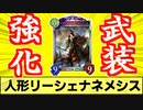 【シャドバ】EPで差をつけろ！投げるのはトレランスだあぁぁぁぁあああああ！！！！『人形リーシェナネメシス』