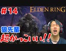 【ラニの剣ブライブ】エルデンリング/ELDEN RING顔出しゲーム実況part14