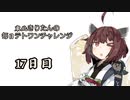 【VOICEROID実況】東北きりたんの毎日テト１チャレンジ 17日目【テトリス99】