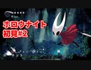 ホロウナイト 初見#2