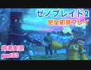 □■ゼノブレイド2を初見実況プレイ part53【姉弟実況】