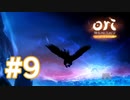 【実況】クロのおもい #9【Ori and the Blind Forest Definitive Edition】
