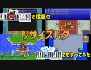 セーラがいない？石の中にいる？リマスター版の新バグ、リサイズバグをFF1でも試してみた ※ネタバレあり