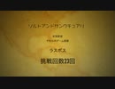 ボス戦のみ【初見：ソルトアンドサンクチュアリ】#15 END