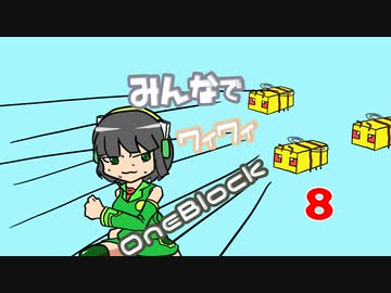 【ボイロ実況】みんなでワイワイ マルチゲーム8【マイクラOneBlock】