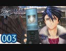 #003 軌跡好きの【黎の軌跡】実況だよ