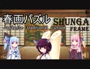 【春画】春画パズル実況プレイPart1【芸術】
