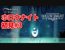 ホロウナイト 初見#3