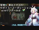 管理人東北イタコのロボトミーコーポレーションwithワンダーラボ【Part１】