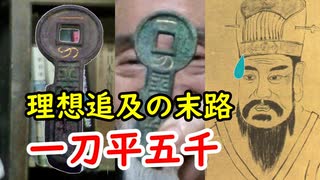 【王莽】一代で滅亡させた簒奪者！？その無謀な貨幣製造に迫る！！