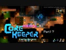 【四国めたん】達のCore keeper実況 part1