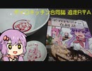【VOICEROIDキッチン】ボイロキッチン合同誌 追走R〒A【結月ゆかり】