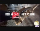 【 ゆんさんぽ 】鶴見線から川崎まで後編。(ノーカット版)