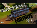 【FORTNITE】強そうな車を発見しました。【チャプター3シーズン2】【＃2】【実況】