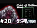 【ウィザードリィ×クトゥルフ神話】#20 風の邪神の神殿を本格的に攻略開始！特殊な内部構造と押し寄せるモンスターにまた…！？【Gate of Zodiac -悲愴の双生姫-】