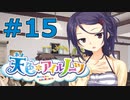 【天色＊アイルノーツ】限界オタクによる“天色＊アイルノーツ”実況プレイ＃15