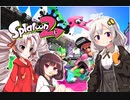 【スプラトゥーン２】ボイスロイド達がウデマエXを目指す！＃8